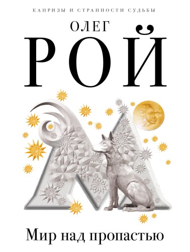 Мир над пропастью