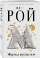 Мир над пропастью