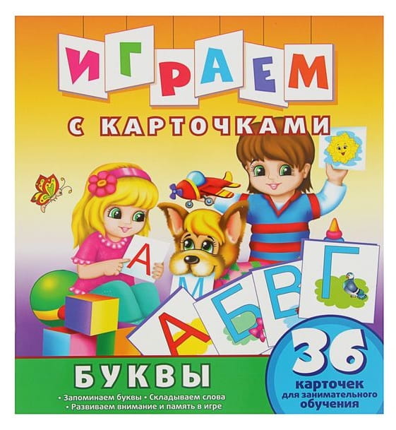 Играем с карточками. Буквы. Развивающая книга