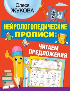 Нейрологопедические прописи: читаем предложения