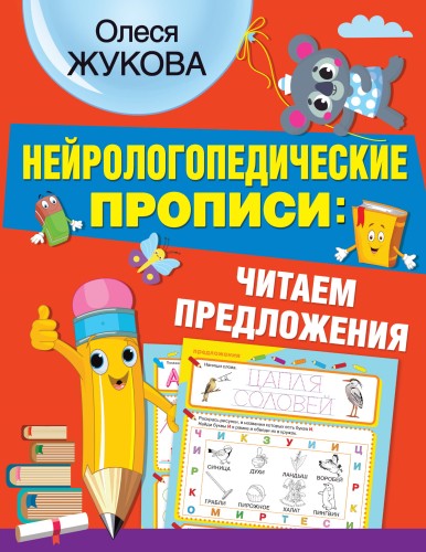 Нейрологопедические прописи: читаем предложения