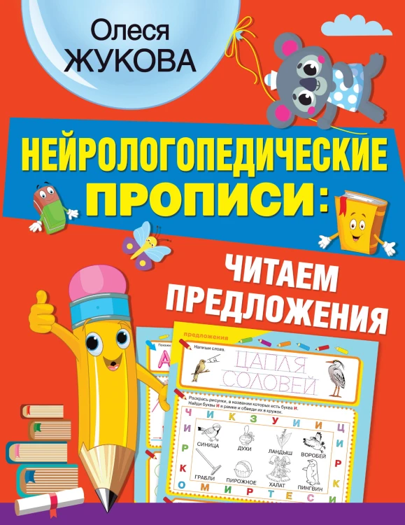 Нейрологопедические прописи: читаем предложения
