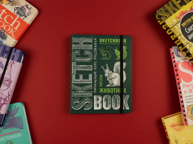 Sketchbook с уроками внутри. Рисуем животных (изумруд)