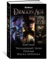 Dragon Age. Украденный трон. Призыв. Маска призрака