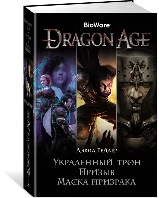 Dragon Age. Украденный трон. Призыв. Маска призрака