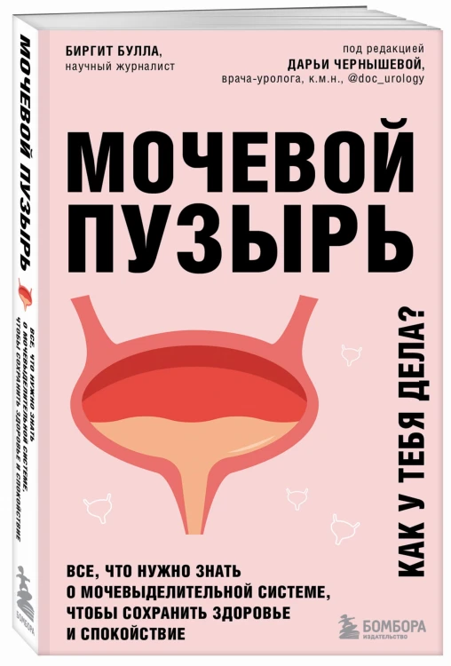 Мочевой пузырь. Все, что нужно знать о мочевыделительной системе, чтобы сохранить здоровье и спокойствие