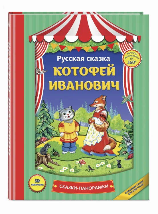 Котофей Иванович
