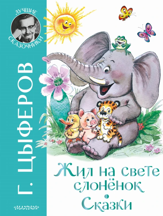 Жил на свете слоненок. Сказки