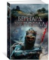 Враг Божий. Трилогия об Артуре, Кн.2