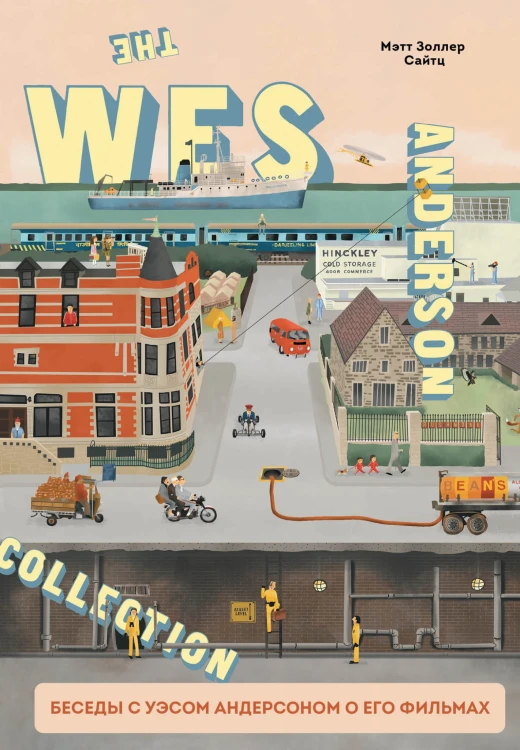 The Wes Anderson Collection. Беседы с Уэсом Андерсоном о его фильмах. От «Бутылочной ракеты» до «Королевства полной луны»