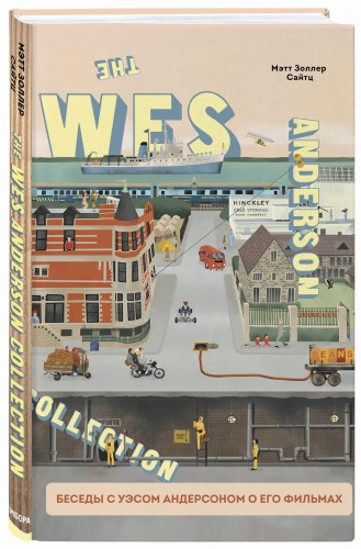 The Wes Anderson Collection. Беседы с Уэсом Андерсоном о его фильмах. От «Бутылочной ракеты» до «Королевства полной луны»