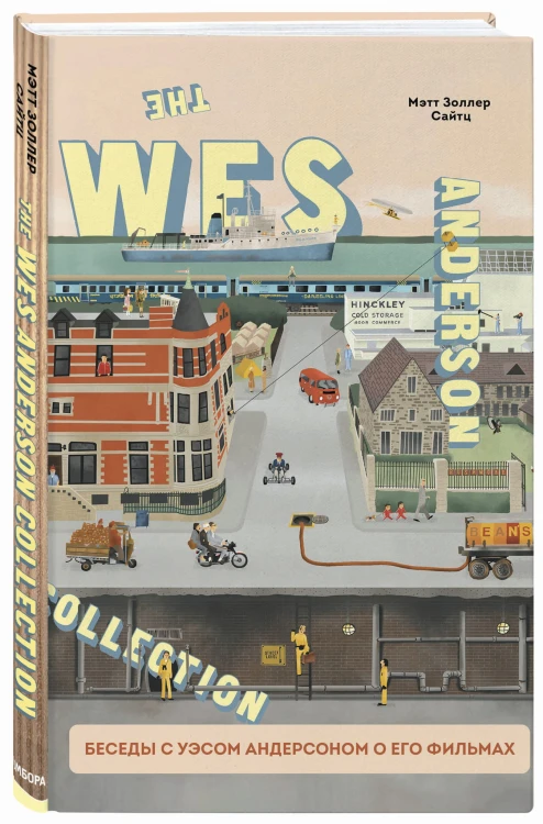 The Wes Anderson Collection. Беседы с Уэсом Андерсоном о его фильмах. От «Бутылочной ракеты» до «Королевства полной луны»