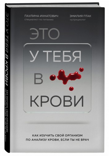 Это у тебя в крови. Как изучить свой организм по анализу крови, если ты не врач
