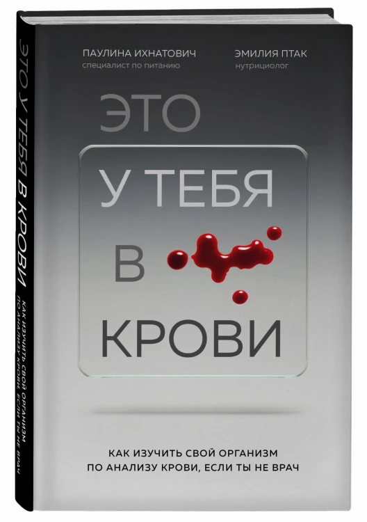 Это у тебя в крови. Как изучить свой организм по анализу крови, если ты не врач