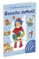 Весело зимой!