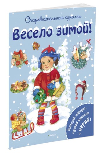 Весело зимой!
