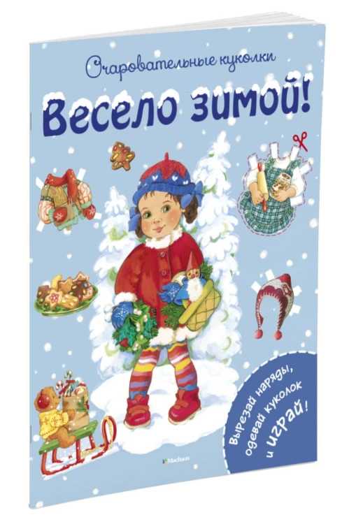 Весело зимой!