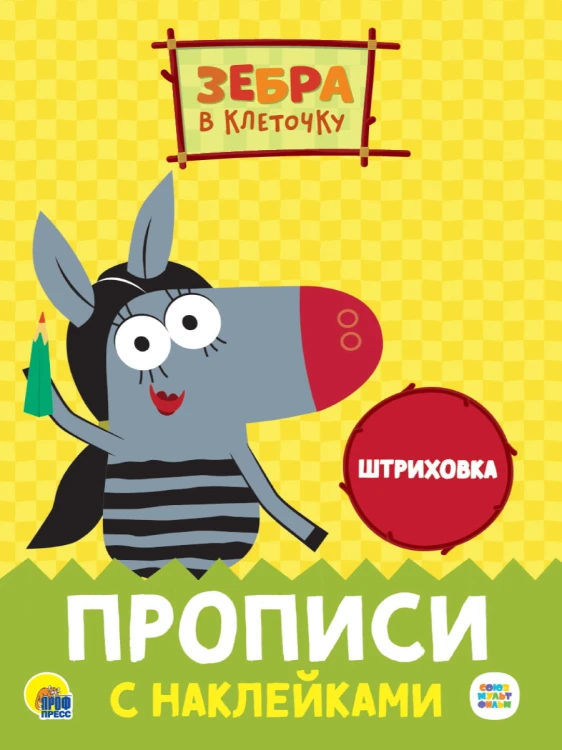 ЗЕБРА В КЛЕТОЧКУ. Прописи с наклейками. ШТРИХОВКА