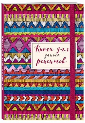 Книга для записей рецептов. Африканский орнамент