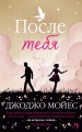 После тебя. Цикл До встречи с тобой. Кн.2