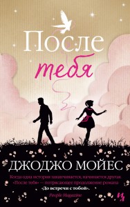 После тебя. Цикл До встречи с тобой. Кн.2
