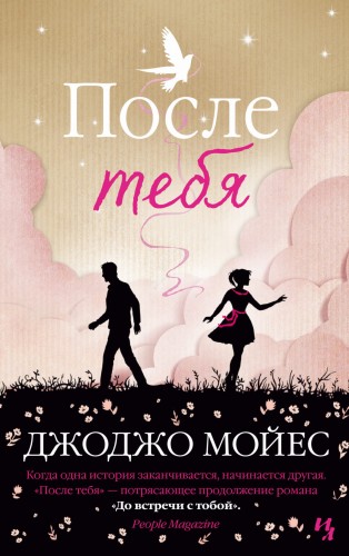 После тебя. Цикл До встречи с тобой. Кн.2