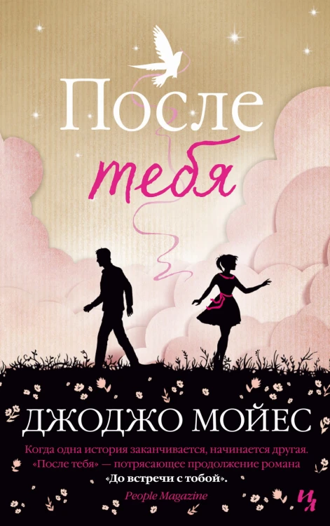 После тебя. Цикл До встречи с тобой. Кн.2