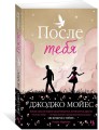 После тебя. Цикл До встречи с тобой. Кн.2