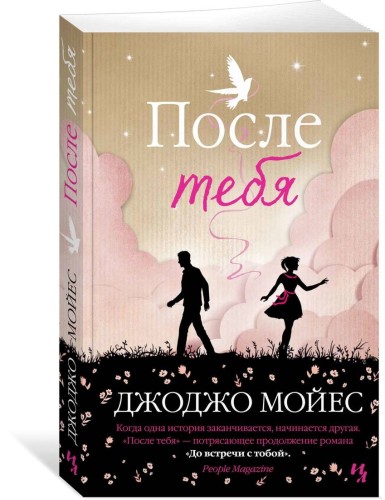 После тебя. Цикл До встречи с тобой. Кн.2