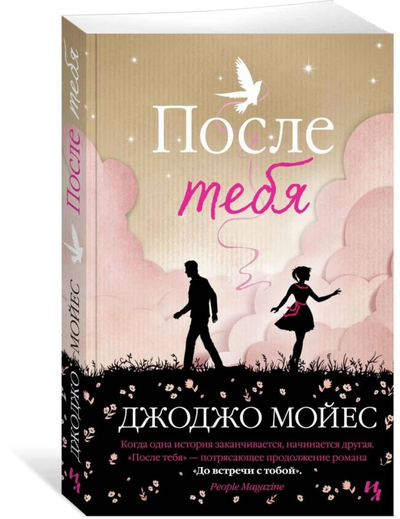 После тебя. Цикл До встречи с тобой. Кн.2