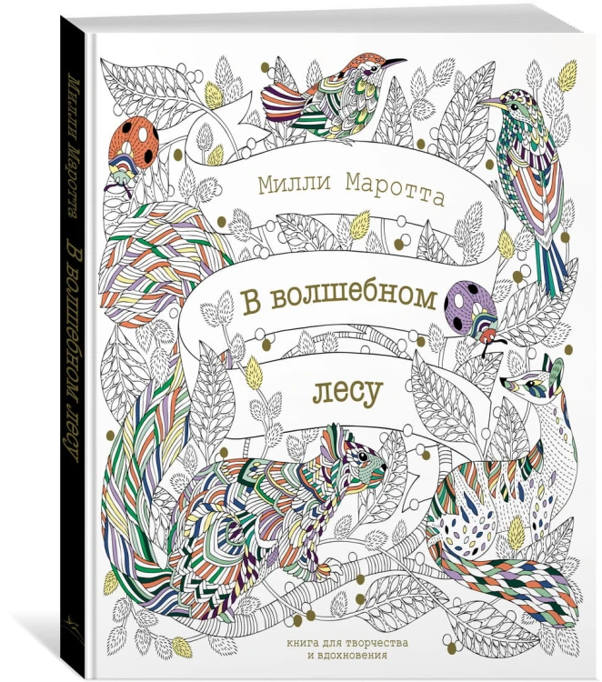 В волшебном лесу. Книга для творчества и вдохновения
