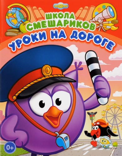Школа Смешариков. Уроки на дороге. Книга развивающая