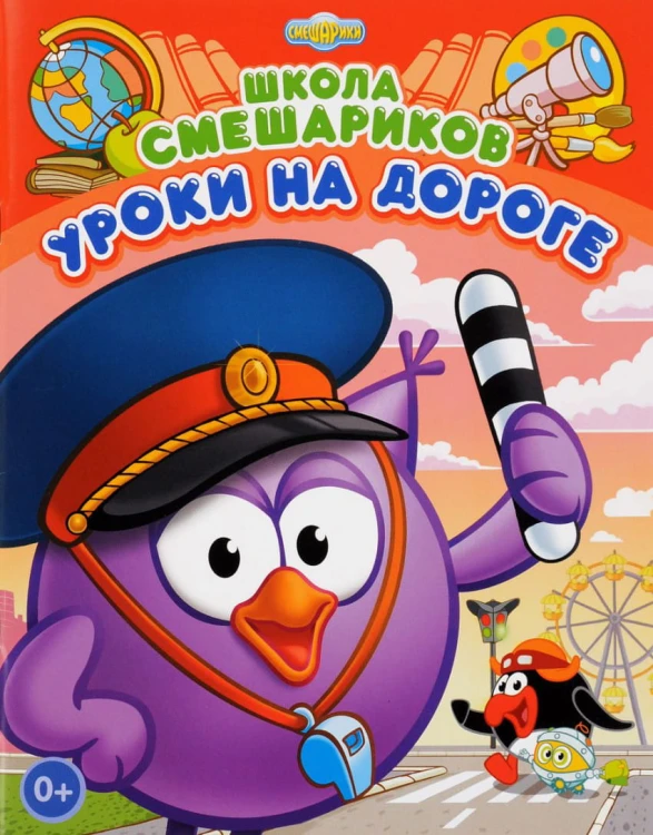 Школа Смешариков. Уроки на дороге. Книга развивающая