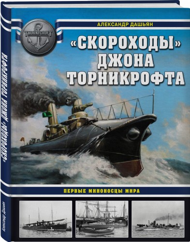 «Скороходы» Джона Торникрофта. Первые миноносцы мира