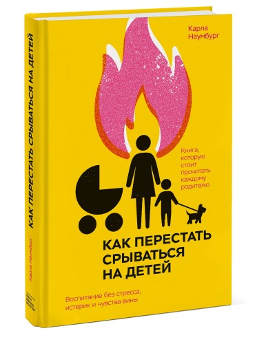 Как перестать срываться на детей. Воспитание без стресса, истерик и чувства вины