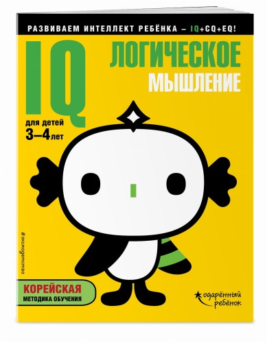 IQ – логическое мышление: для детей 3-4 лет (с наклейками)
