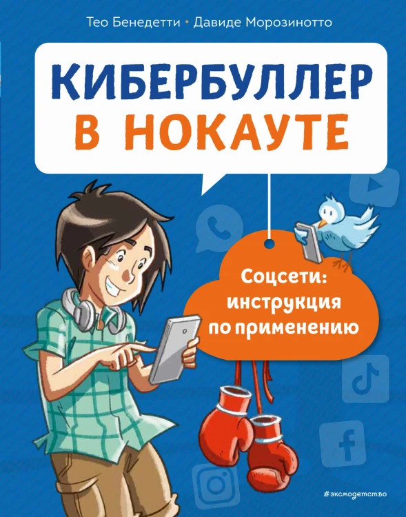 Кибербуллер в нокауте. Соцсети: инструкция по применению
