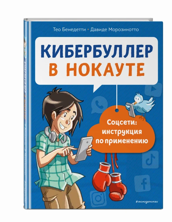 Кибербуллер в нокауте. Соцсети: инструкция по применению
