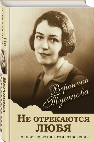 Не отрекаются любя. Полное собрание стихотворений