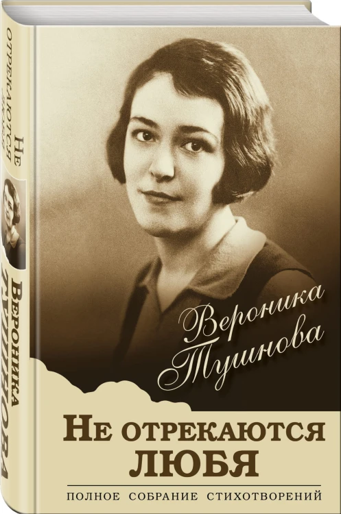 Не отрекаются любя. Полное собрание стихотворений