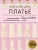 Искусство шить ПЛАТЬЕ. Японский метод моделирования и шитья Йоко НОГИ + коллекция выкроек в натуральную величину