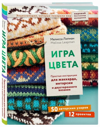 Игра цвета. Простые инструкции для жаккарда, интарсии и двустороннего вязания