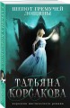 Шепот гремучей лощины