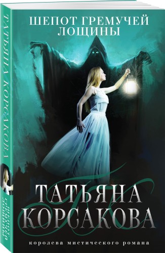 Шепот гремучей лощины