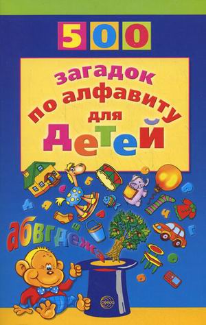 500(Сфера) 500 загадок по алфавиту д/детей (Жуковская Н.В.)