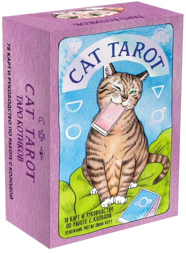 Cat Tarot. Таро Котиков (78 карт и руководство в подарочном футляре)