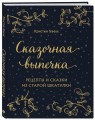 СКАЗОЧНАЯ ВЫПЕЧКА. Рецепты и сказки из старой шкатулки