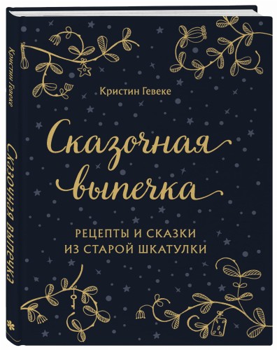 СКАЗОЧНАЯ ВЫПЕЧКА. Рецепты и сказки из старой шкатулки