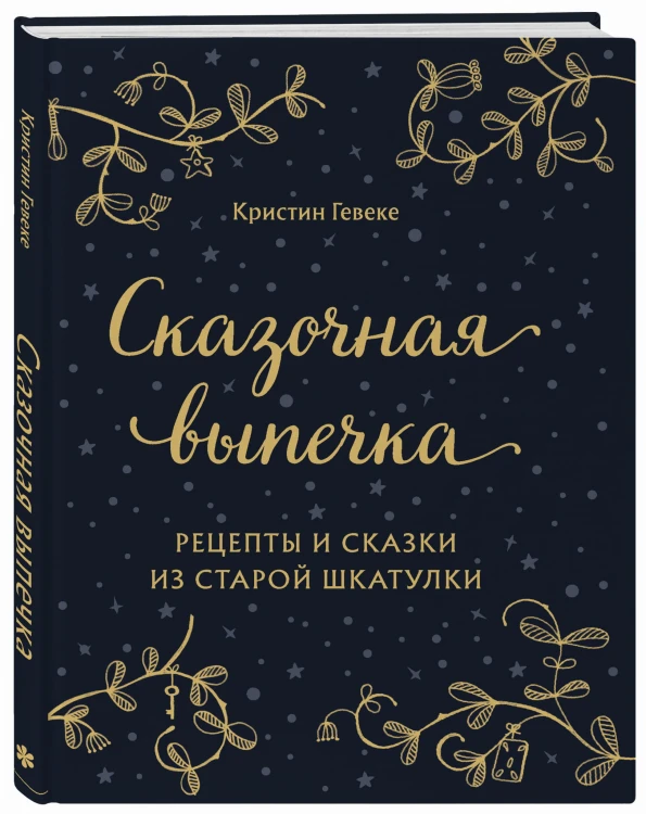СКАЗОЧНАЯ ВЫПЕЧКА. Рецепты и сказки из старой шкатулки