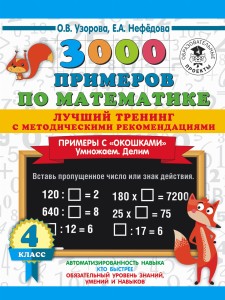 3000 примеров по математике. Лучший тренинг. Умножаем. Делим. Примеры с "окошками". С методическими рекомендациями. 4 класс